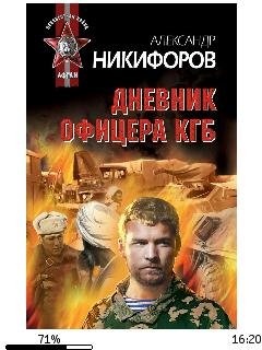 А.Никифоров-Дневник офицера КГБ bid18361