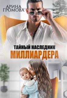 Громова Арина Тайный наследник Миллиардера (2022)