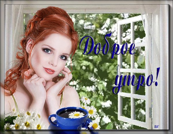 Доброе утро!