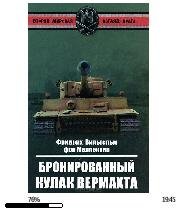 В фон Меллентин-Бронированный кулак вермахта
