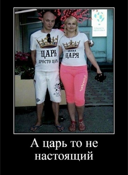 А царь то не настоящий