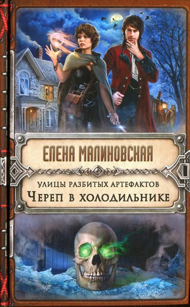 Малиновская. Улицы разбитых артефактов. Череп в холодильнике