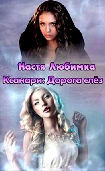 Ксанари. Дорога слез