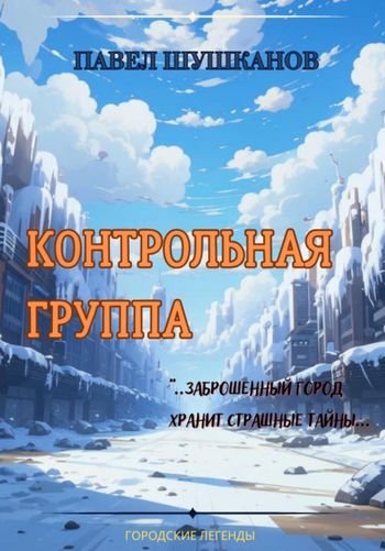 Павел Шушканов Контрольная группа