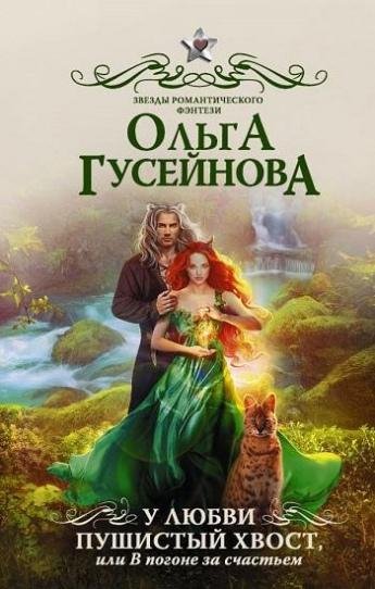 У любви пушистый хвост, или в погоне за счастьем!
