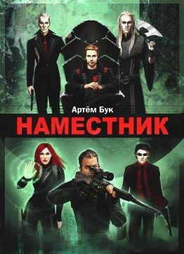 Наместник. Похищенный