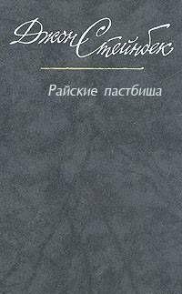 Стейнбек - Райские пастбища