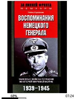 Г.Гудериан-Воспоминания немецкого генера