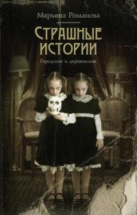 Марьяна Романова - Страшные истории. Гор