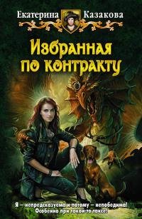 Е.Казакова - Избранная по контракту