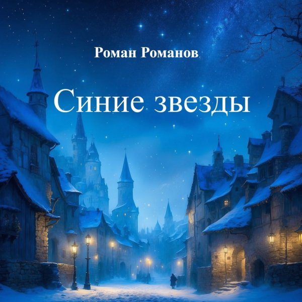 Романов Роман. Синие звезды
