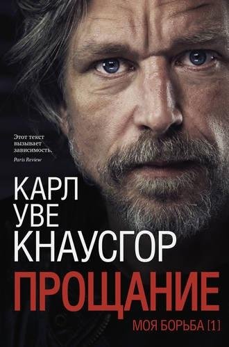 Карл Уве Кнаусгор Моя борьба. Книга 1. Прощание (2019) [FB2]