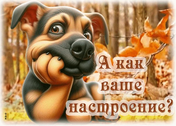 Анимированная открытка а как ваше настроение