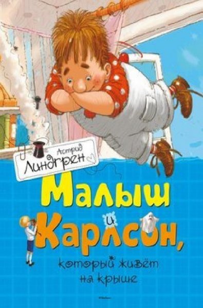 Линдгрен Астрид. Малыш и Карлсон