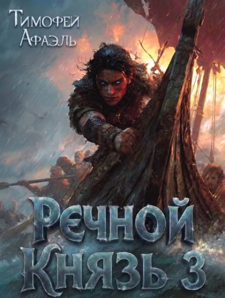 Тимофей Афаэль Речной Князь. Книга 3