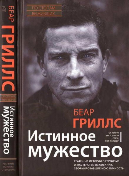 Беар Гриллс. Истинное мужество. Реальные истор