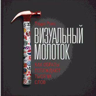 Визуальный молоток. Как образы побеждают тысяч