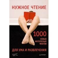 Нужное чтение. 1000 новых интересных фак