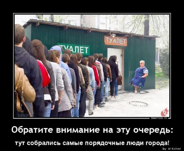 Обратите внимание на очередь...