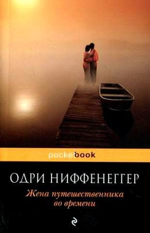 Ниффенеггер - Жена путешественника во вр