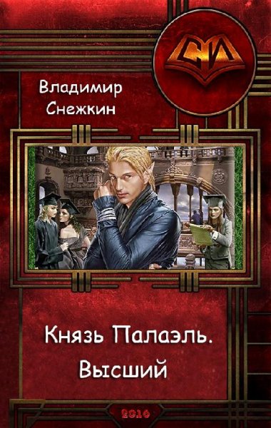 Князь Палаэль (4 часть) Высший