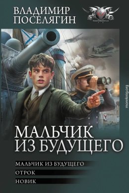 Мальчик из будущего. Отрок.Новик.Трилогия.В.Поселягин