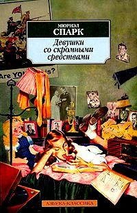 Спарк - Девушки со скромными средствами