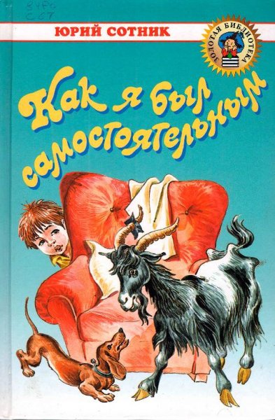 Ю. Сотник-Рассказы