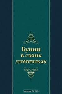 Бунин - Дневники