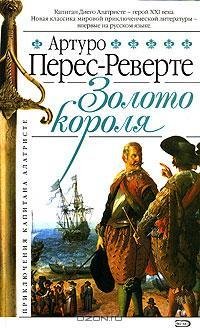 Перес-Реверте 4 Золото короля