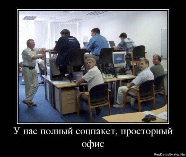 У нас полный соцпакет...