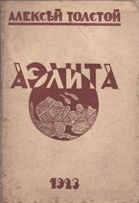 Tolstoj Aleksej Nikolaevich - Ayelita Gi