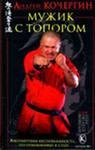 Мужик с топором
