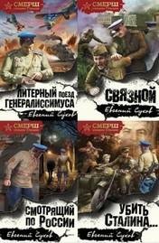 SMERSH specnaz Stalina