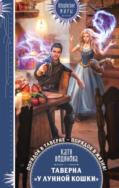 Водянова Катя. Магические звери 1. Таверна У Лунной кошки