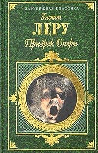 Гастон Леру-Призрак Оперы