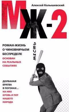 МЖ-2. Роман о чиновничьем беспределе