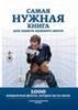 Самая нужная книга для самого нужного ме
