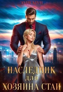 Мун Эми Наследник для хозяина стаи (2025)