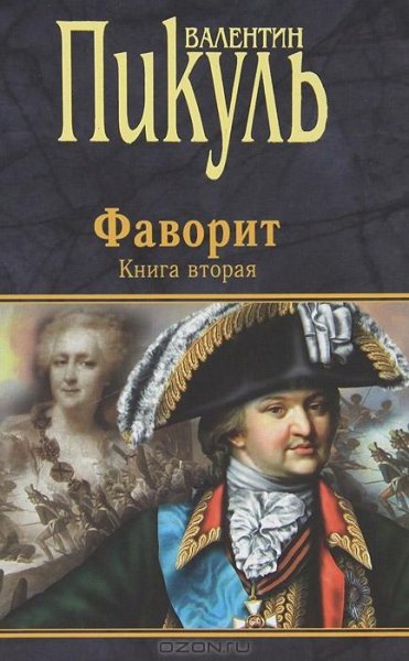 Пикуль - Фаворит. Том 2. Его Таврида