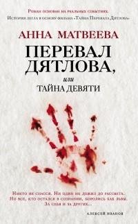 Анна Матвеева - Перевал Дятлова или Тайн