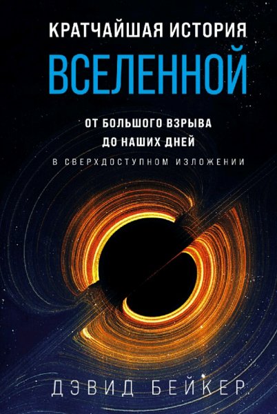 Дэвид Бейкер. Кратчайшая история Вселенной