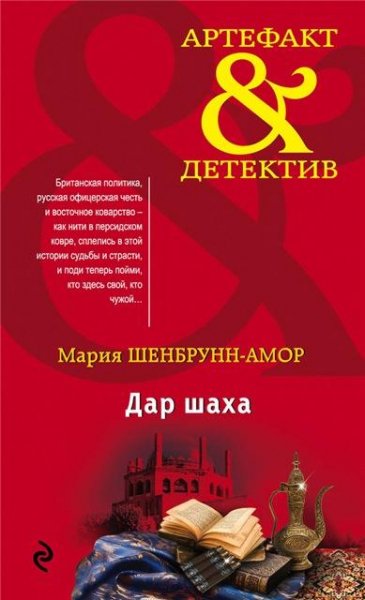 Мария Шенбрунн-Амор. Дар шаха