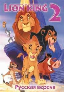 Lion King 2 [Rus]
