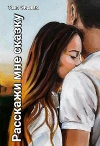 Ситник Таня Расскажи мне сказку (2024)