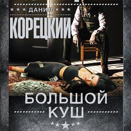 Корецкий Данил Большой куш