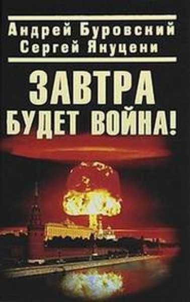 Завтра будет война