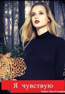 Елена Ласт-Сумерка.Я чувствую
