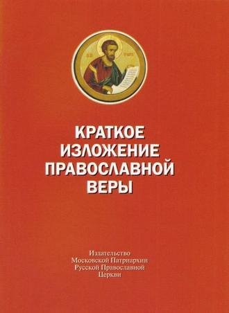 Краткое изложение православной веры