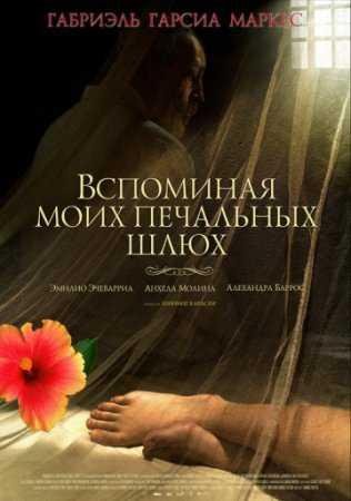 Воспоминания моих грустных шлюх